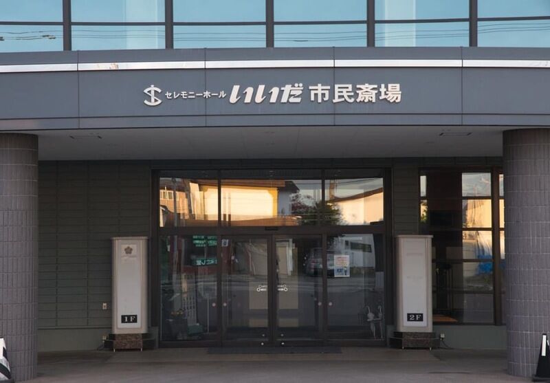 セレモニーホール　いいだ市民斎場 入口1