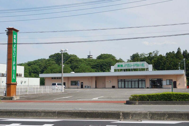富岡メモリードホール 外観