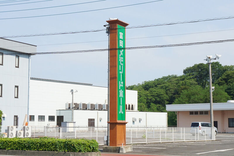 富岡メモリードホール 看板
