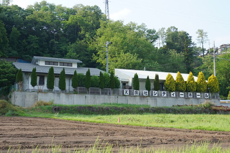 天国社 シティーホール沼田 外観