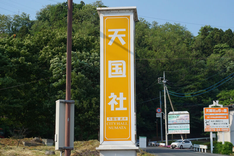 天国社 シティーホール沼田 看板