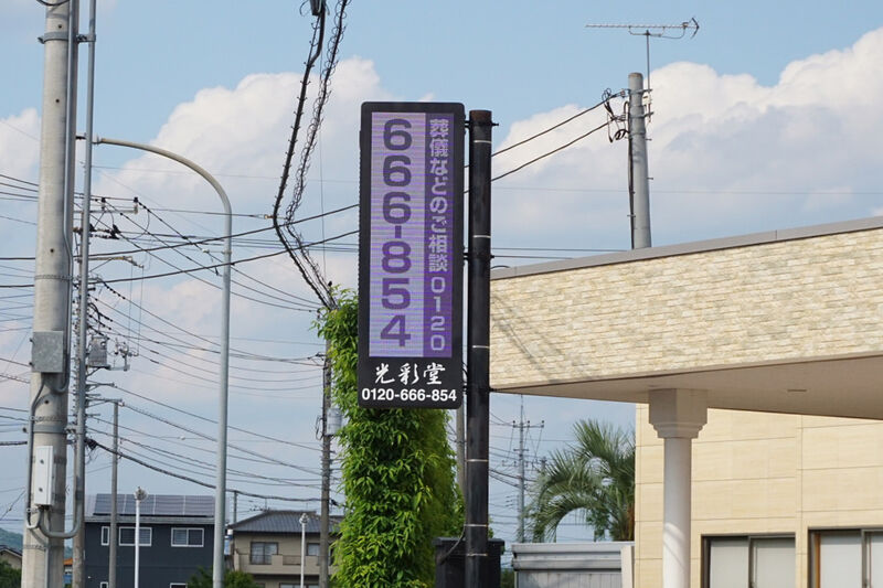メモリアル光彩 看板