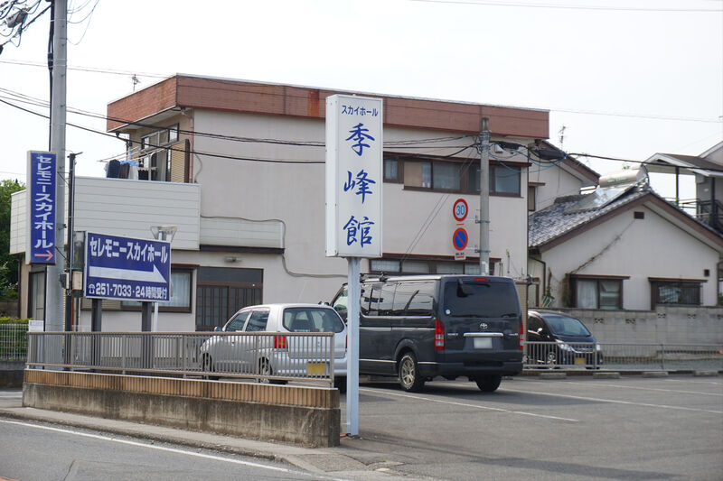 セレモニースカイホール 看板