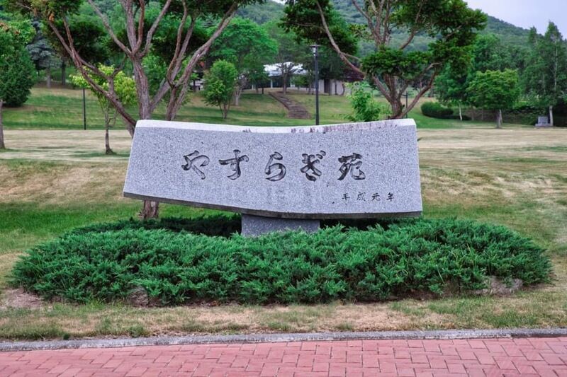 北見市　やすらぎ苑 看板