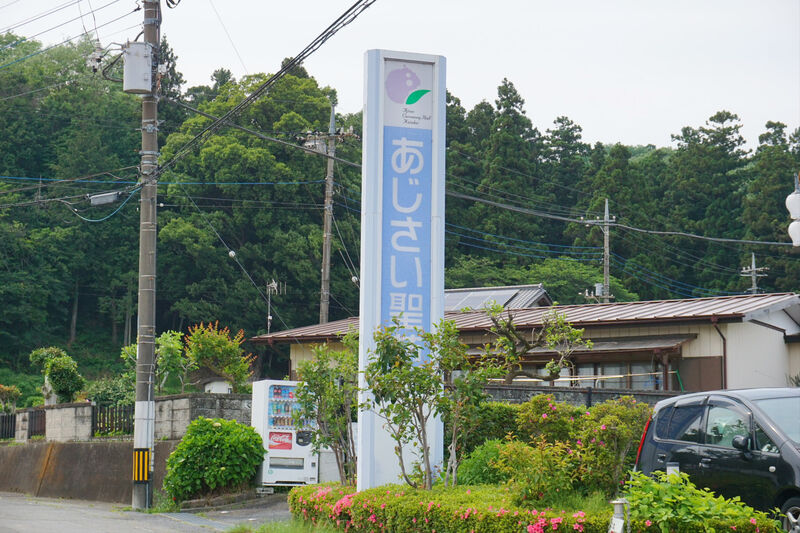 あじさい聖苑 看板
