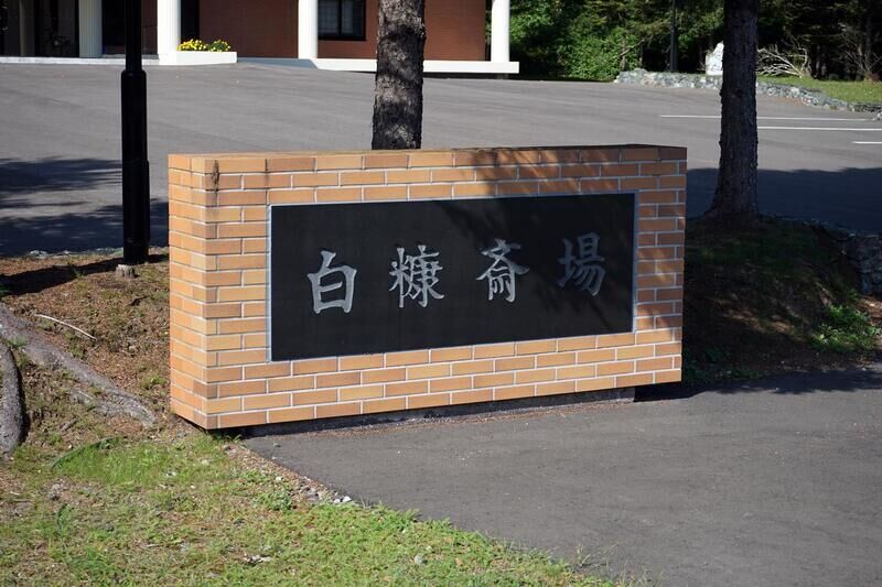 白糠斎場 看板