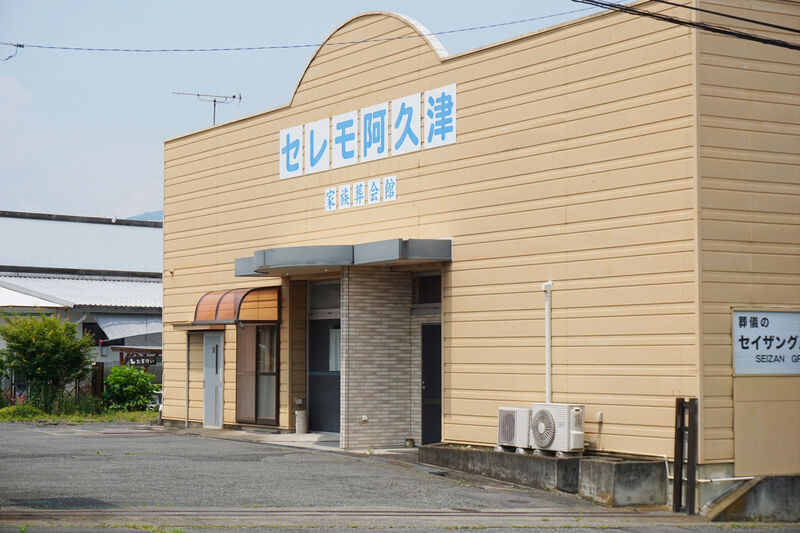 セレモ阿久津 入口