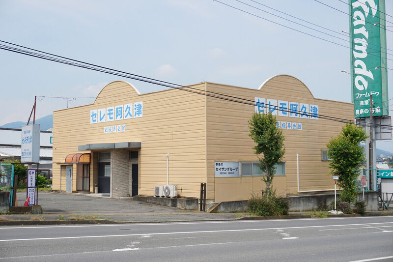 セレモ阿久津