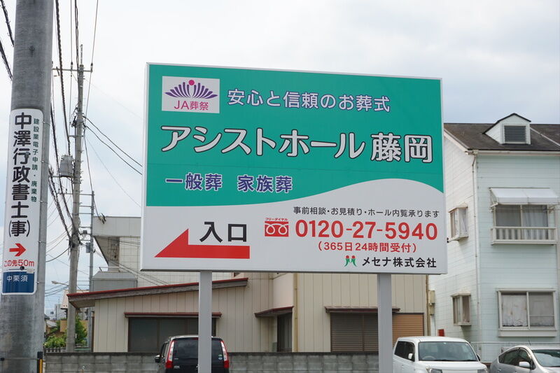 アシストホール藤岡 看板