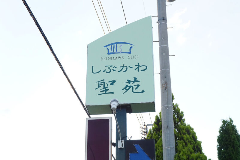 しぶかわ聖苑 看板２