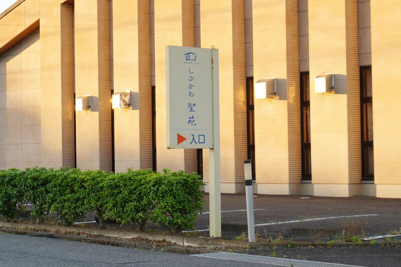 しぶかわ聖苑 看板１