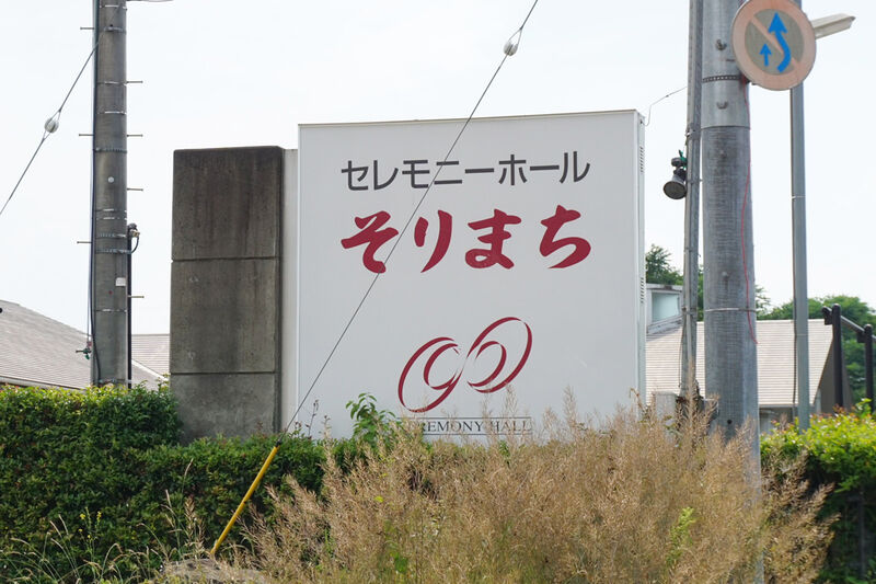 有限会社そりまち祭典セレモニーホールそりまち 看板