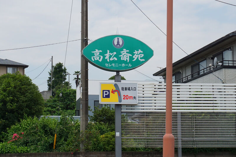 セレモニーホール高松斎苑 看板