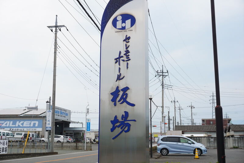 セレモニーホール板場 看板２