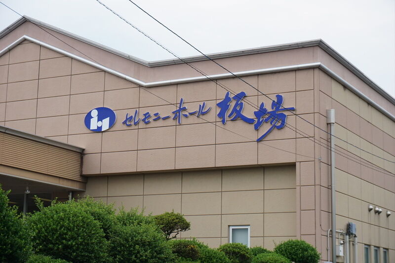 セレモニーホール板場 看板１