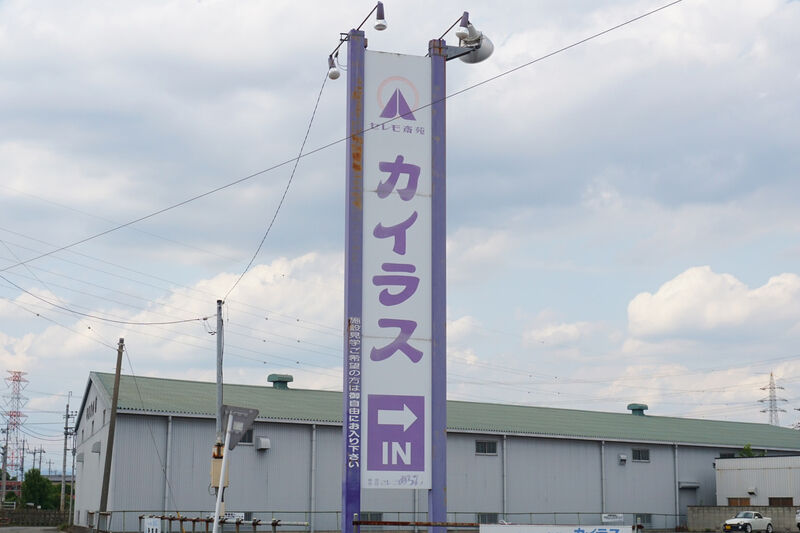 セレモ斎苑カイラス 看板１