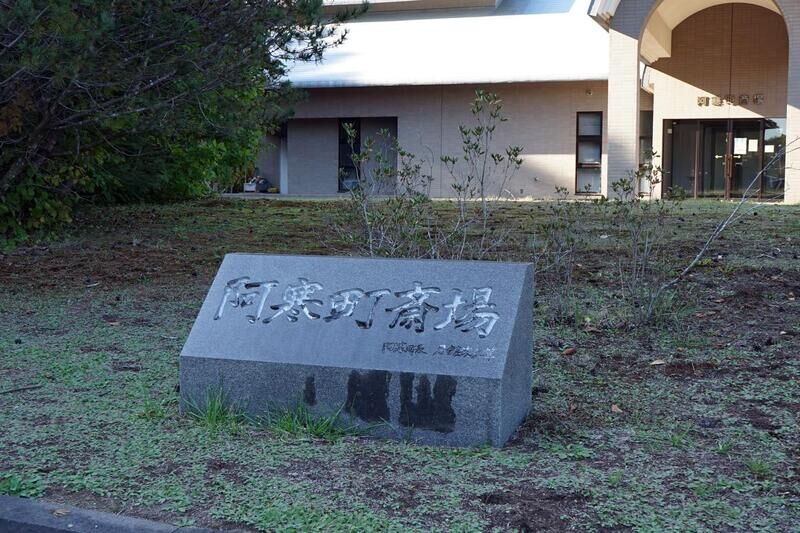 釧路市阿寒町斎場 看板