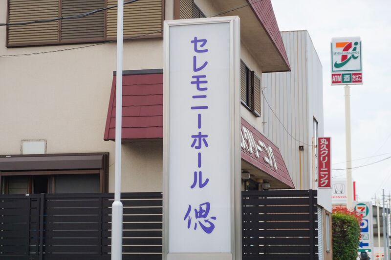 さかいわ　セレモニーホール偲 看板