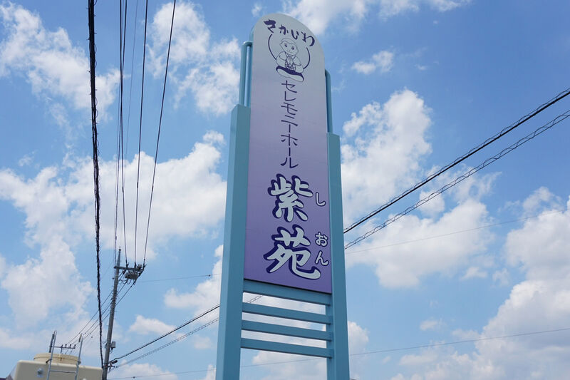 セレモニーホール紫苑 看板