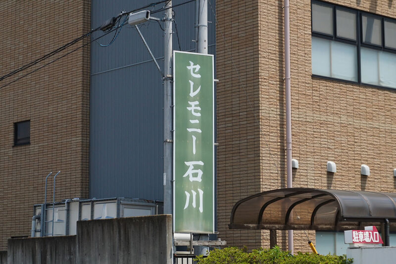 セレモニー石川 看板