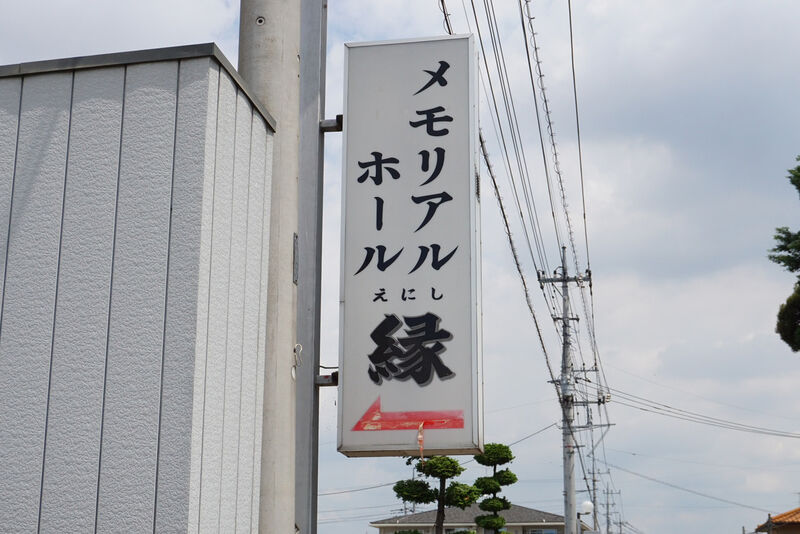 メモリアルホール縁 看板