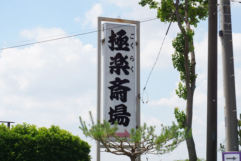 極楽斎場 看板