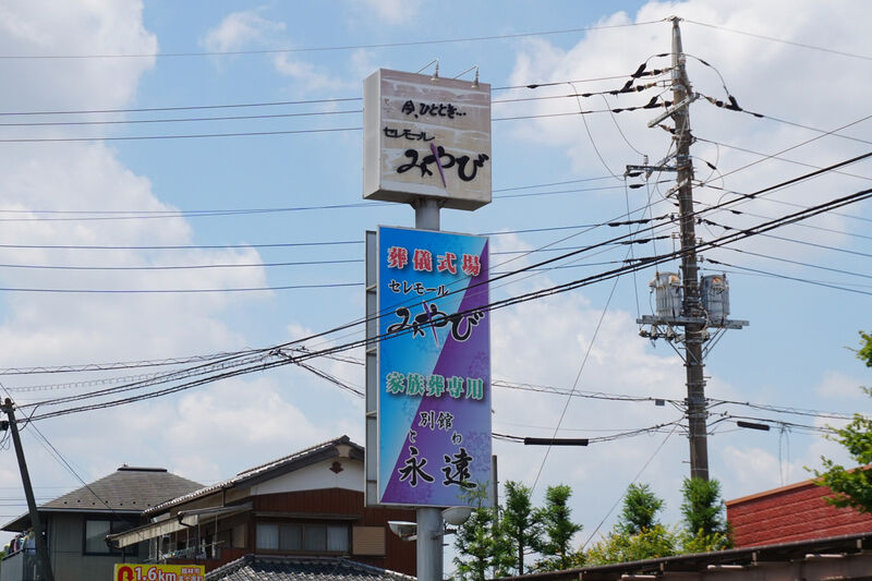 セレモールみやび 看板