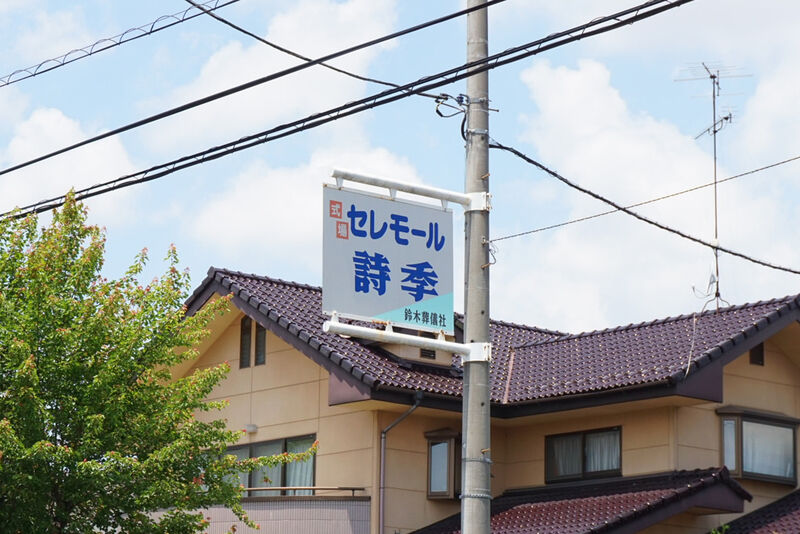 セレモール詩季 看板