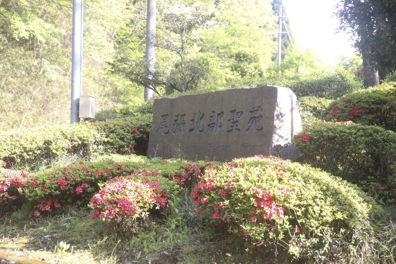 尾張北部聖苑 看板