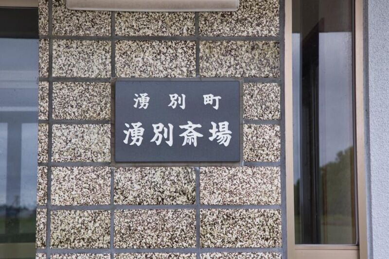 湧別斎場 看板