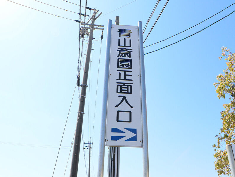青山斎園 看板1