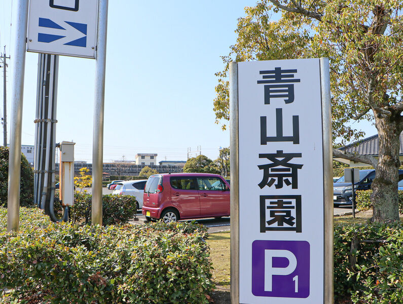青山斎園 看板2