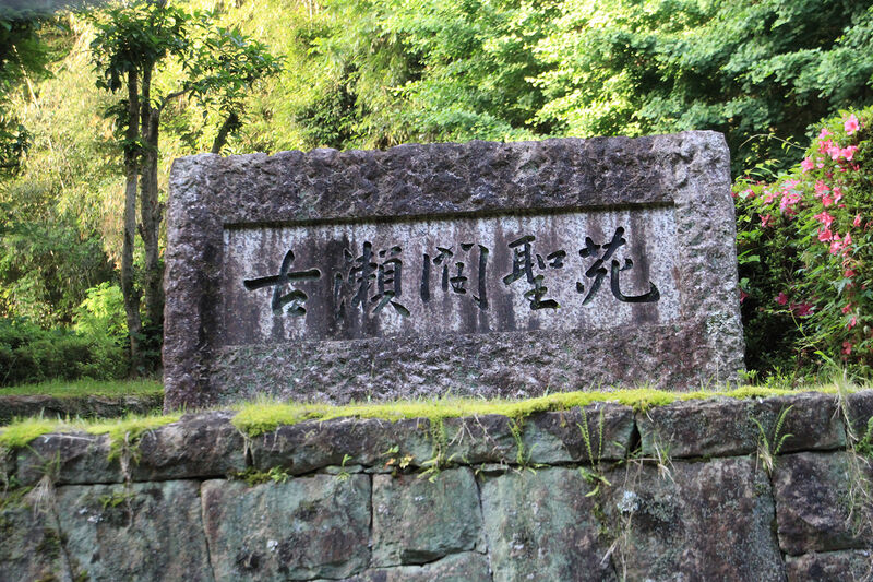 古瀬間聖苑 看板
