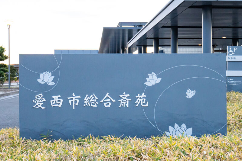 愛西市総合斎苑 外観4