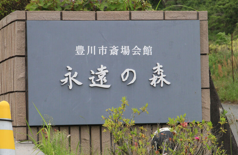 豊川市斎場会館 永遠の森 看板