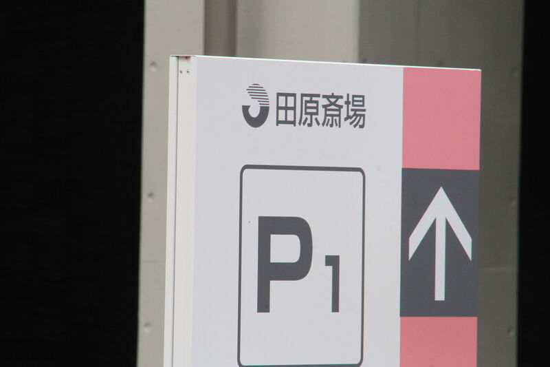 田原斎場 やすらぎ苑 看板