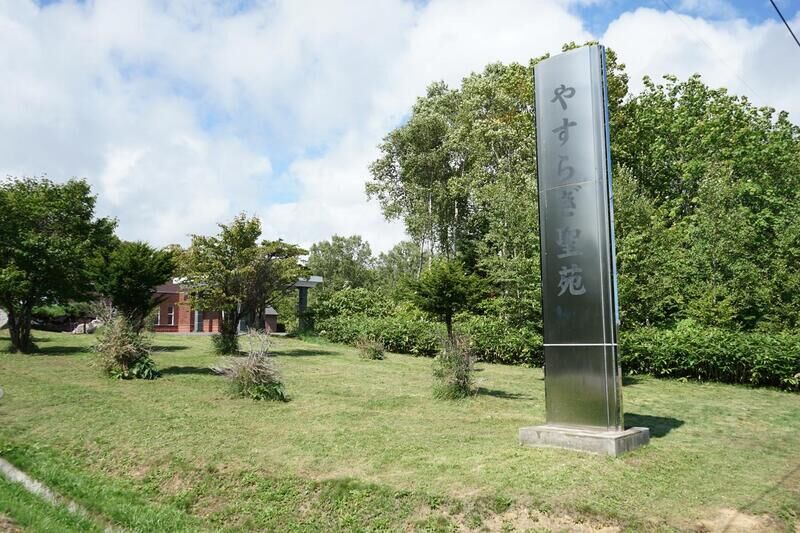 枝幸町 やすらぎ聖苑 看板
