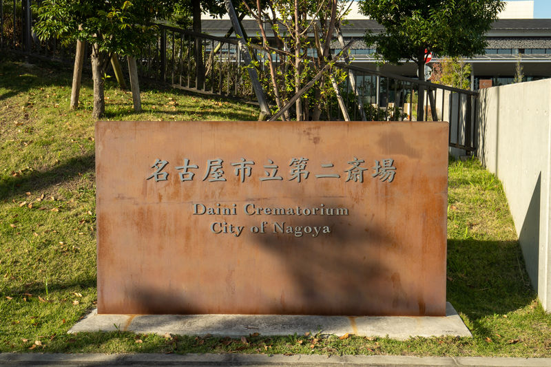 名古屋市立第二斎場 看板1