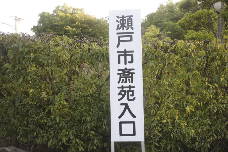 瀬戸市斎苑 看板