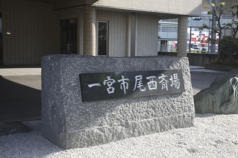 一宮市尾西斎場 看板