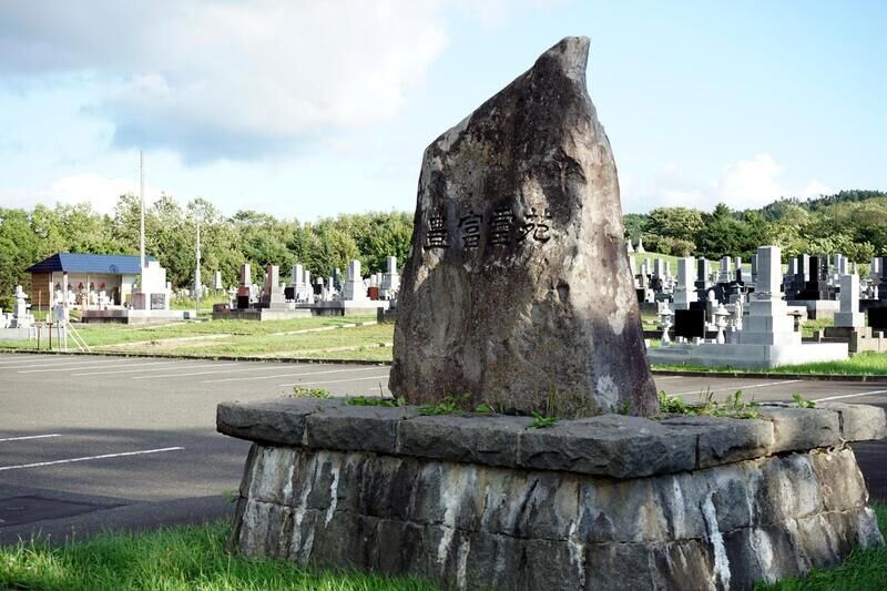 豊富火葬場 看板