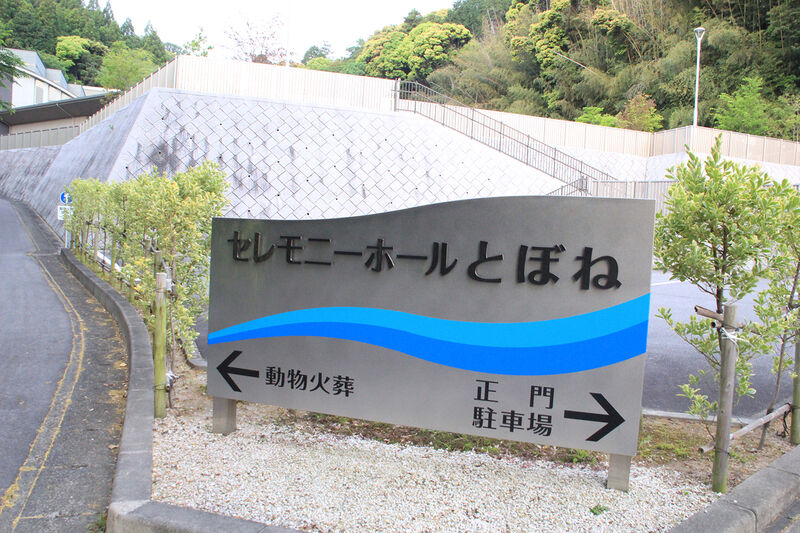 セレモニーホールとぼね 看板