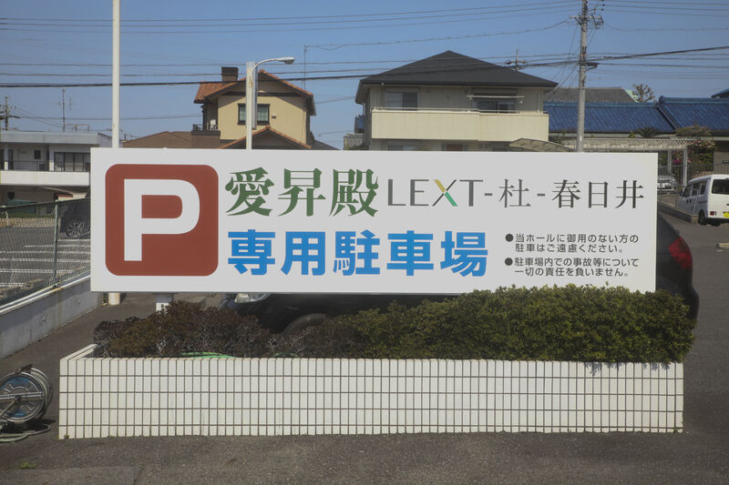 愛昇殿レクストの杜 春日井 看板