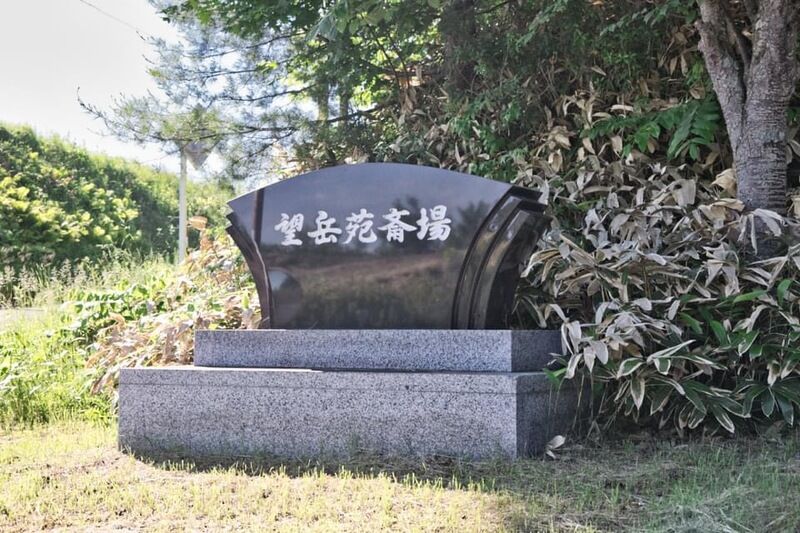 望岳苑斎場 看板