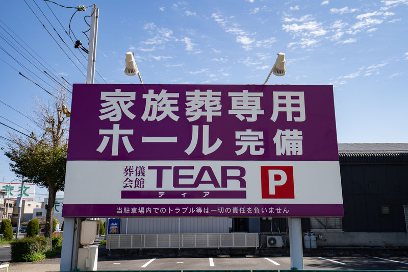 ティア中川 看板1