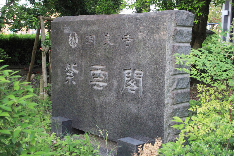 FUNE紫雲閣 看板