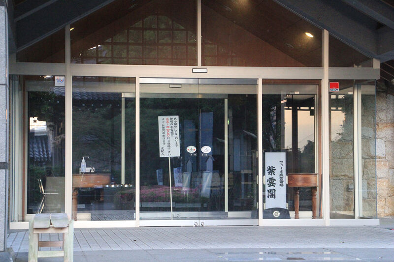 FUNE紫雲閣 玄関