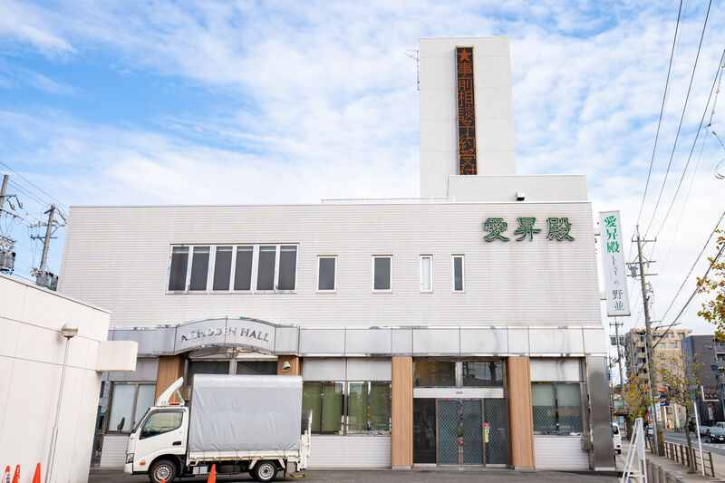 愛昇殿レクストの杜 野並