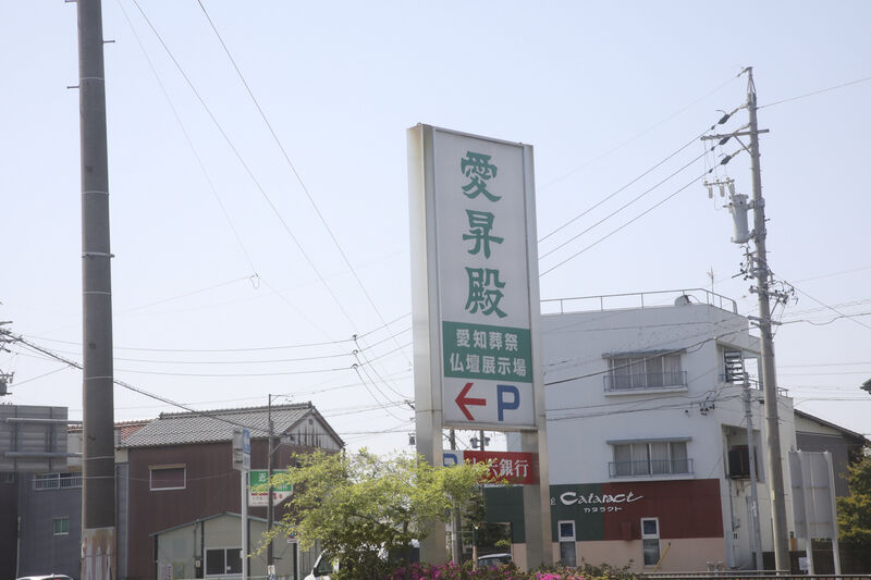 愛昇殿レクストの杜 江南 看板