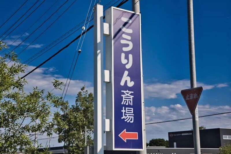 メモリアルホール こうりん斎場 看板1
